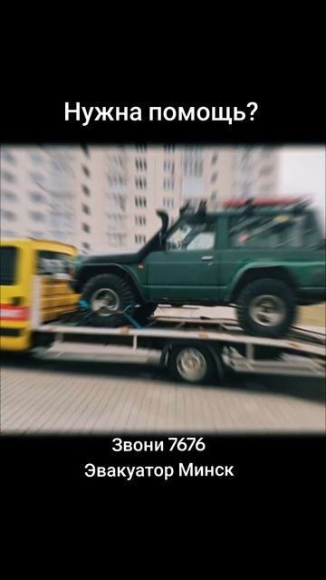 Эвакуатор в Минске и РБ всегда для вас есть эвакуатор # смотреть онлайн