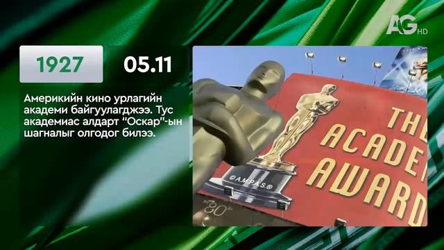 ЭНЭ ӨДӨР ТҮҮХЭНД 05.11 / ЭТОТ ДЕНЬ В ИСТОРИИ: 11 мая
