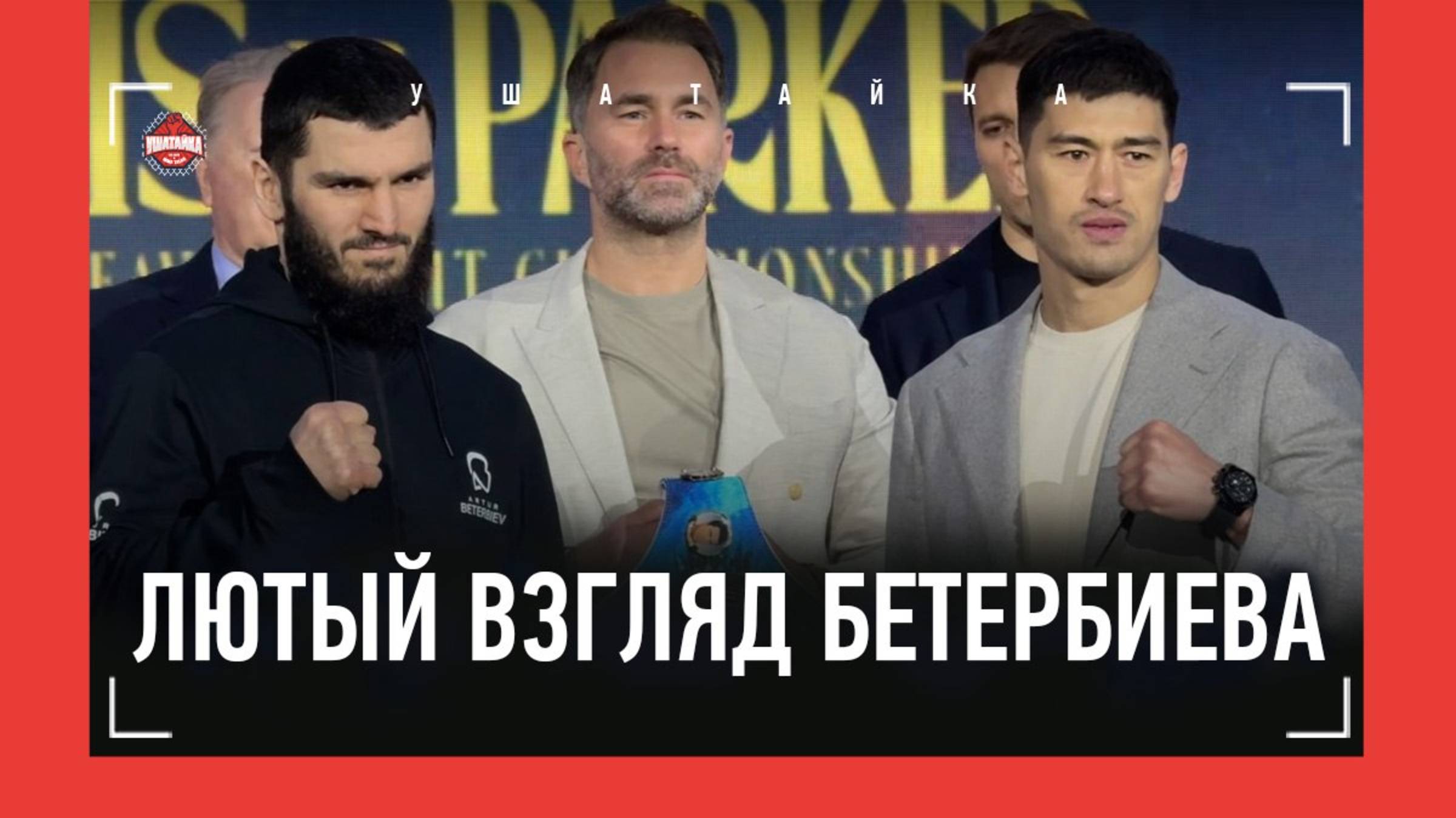 Бетербиев vs Бивол: битва взглядов перед боем / ОНИ НЕДОЛЮБЛИВАЮТ ДРУГ ДРУГА