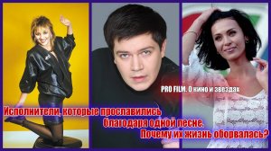 Исполнители, которые прославились благодаря одной песне. Почему их жизнь оборвалась?