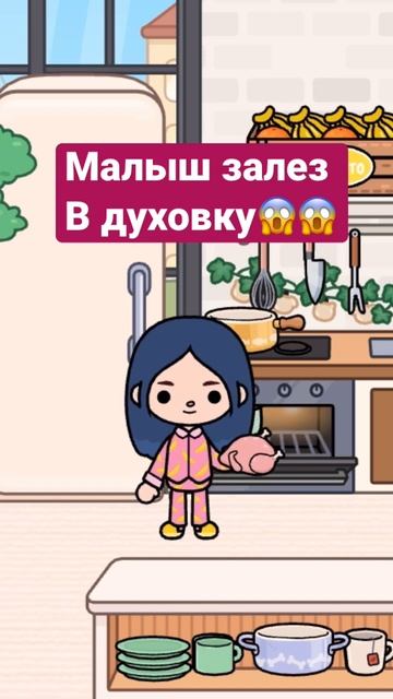 Малыш залез в духовку в тока боке😱 #tocaboca #tocalifeworld #тока смотреть онлайн