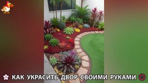 Как украсить двор дома фото идеи (484) 🏡 для дачи и сада своими руками 🌷🪻🌺💮