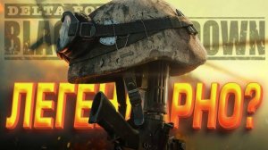 ЛЕГЕНДАРНЫЙ ШУТЕР ВЕРНУЛСЯ! - Black Hawk Down в Delta Force