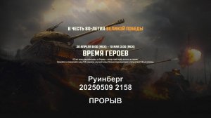 Время героев 2025. Прорыв. Руинберг. 20250509 2158
