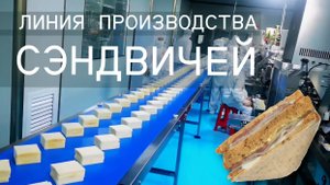 Линия производства сэндвичей III двухрядная бутербродная линия