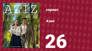 Азиз 26 серия (сериал, 2013)