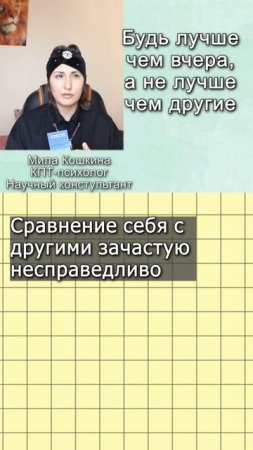 Будь лучше, чем вчера, а не лучше, чем другие