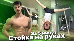 СТОЙКА НА РУКАХ за 5 минут