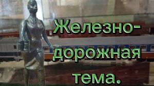 Железнодорожная тема.