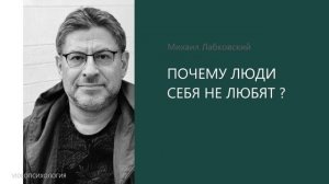 Почему люди себя не любят? 💩 МИХАИЛ ЛАБКОВСКИЙ🙏🏻