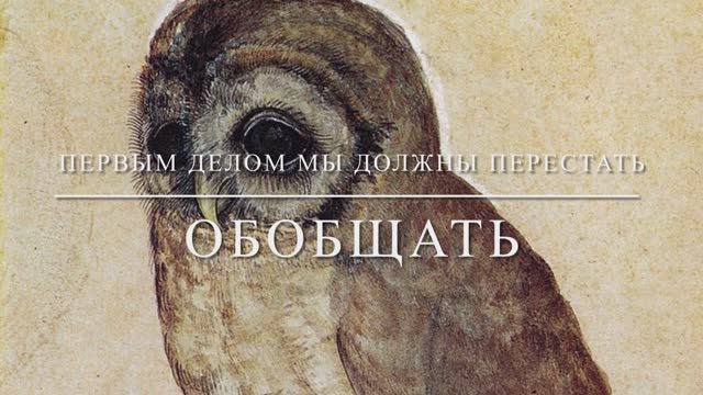 первым делом надо перестать обобщать/ the first thing we need to do is stop generalizing