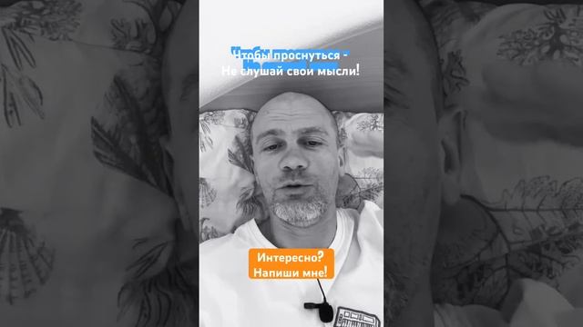 Как встать рано утром и пробудиться от сна? #психологи? смотреть онлайн