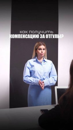 КАК ПОЛУЧИТЬ КОМПЕНСАЦИЮ ЗА ОТГУЛЫ?