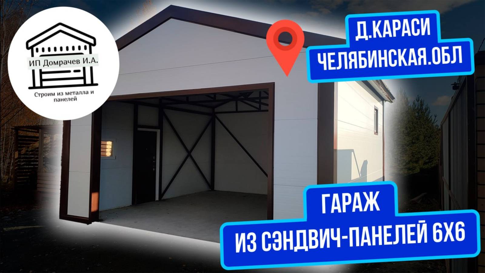 Компактный гараж с ШИРОКИМИ воротами сэндвич-панелей 6х6