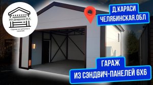 Компактный гараж с ШИРОКИМИ воротами сэндвич-панелей 6х6