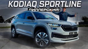 SKODA ВЕРНУЛАСЬ! KODIAQ SPORTLINE 2024 - Я БЫ КУПИЛ