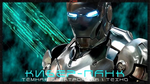 Агрессивная Электроника - Подборка - Железный Человек, Тёмный Кибер-Панк, Тёмная Электроника