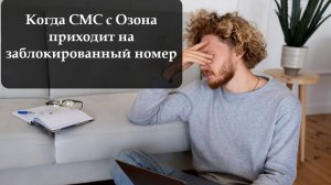 Как изменить телефон на Озоне