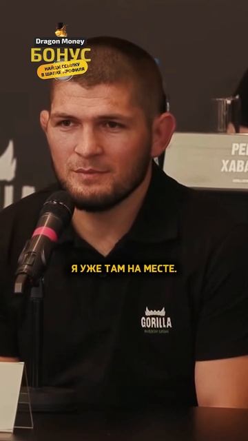 Хабиб Нурмагомедов - У меня есть акции UFC / интервью #short смотреть онлайн