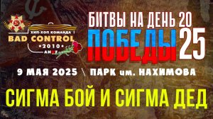 ANUF_BC_Битнвы на день Победы_Сигма бой и сигма дед_9.05.2025