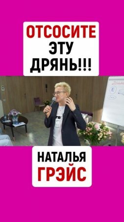 ОТСОСИТЕ ЭТУ ДРЯНЬ!!! НАТАЛЬЯ ГРЭЙС