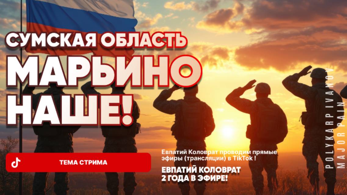 ЕВПАТИЙ КОЛОВРАТ Live Sream ТЕМА СТРИМА: СУМСКАЯ ОБЛАСТЬ МАРЬИНО НАШЕ ! смотреть онлайн