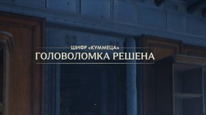 46. Шифр КУММЕЦА. Прохождение Индиана Джонс и великий круг (Indiana Jones and the great circle)