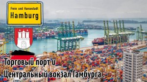 Торговый порт Гамбурга