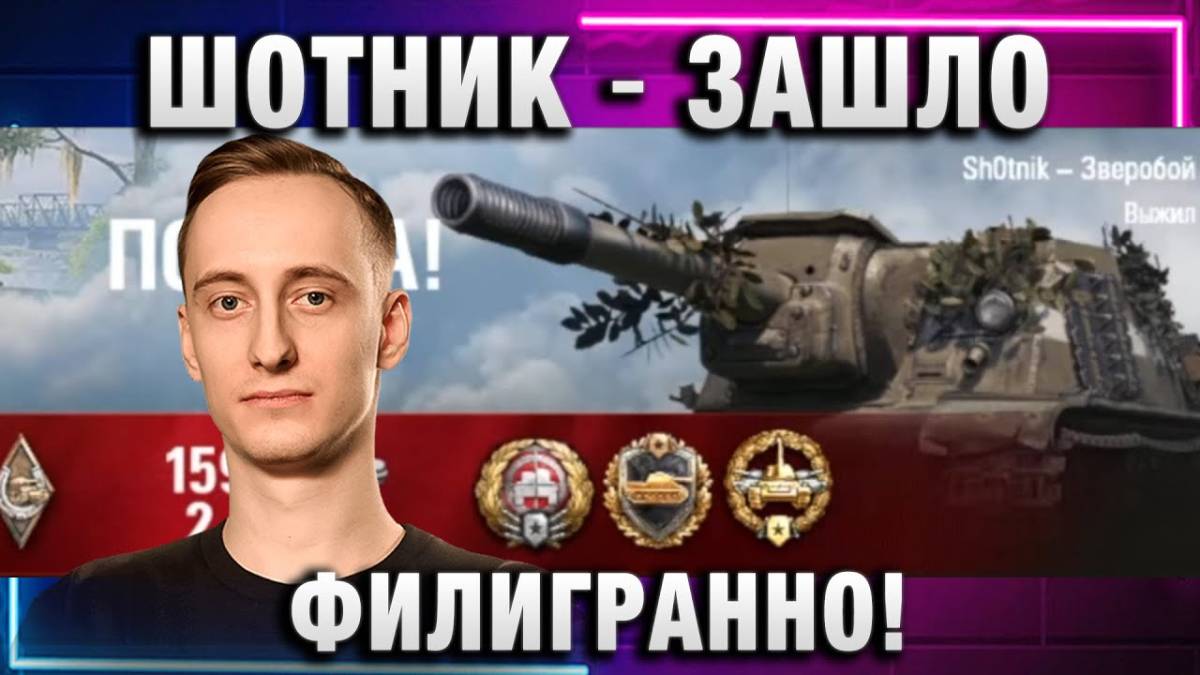 ШОТНИК ★ ЗАШЛО ФИЛИГРАННО! ПРЕМ БАБАХА ЗВЕРОБОЙ!