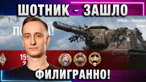 ШОТНИК ★ ЗАШЛО ФИЛИГРАННО! ПРЕМ БАБАХА ЗВЕРОБОЙ!