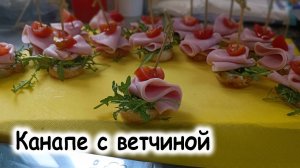 Канапе с ветчиной