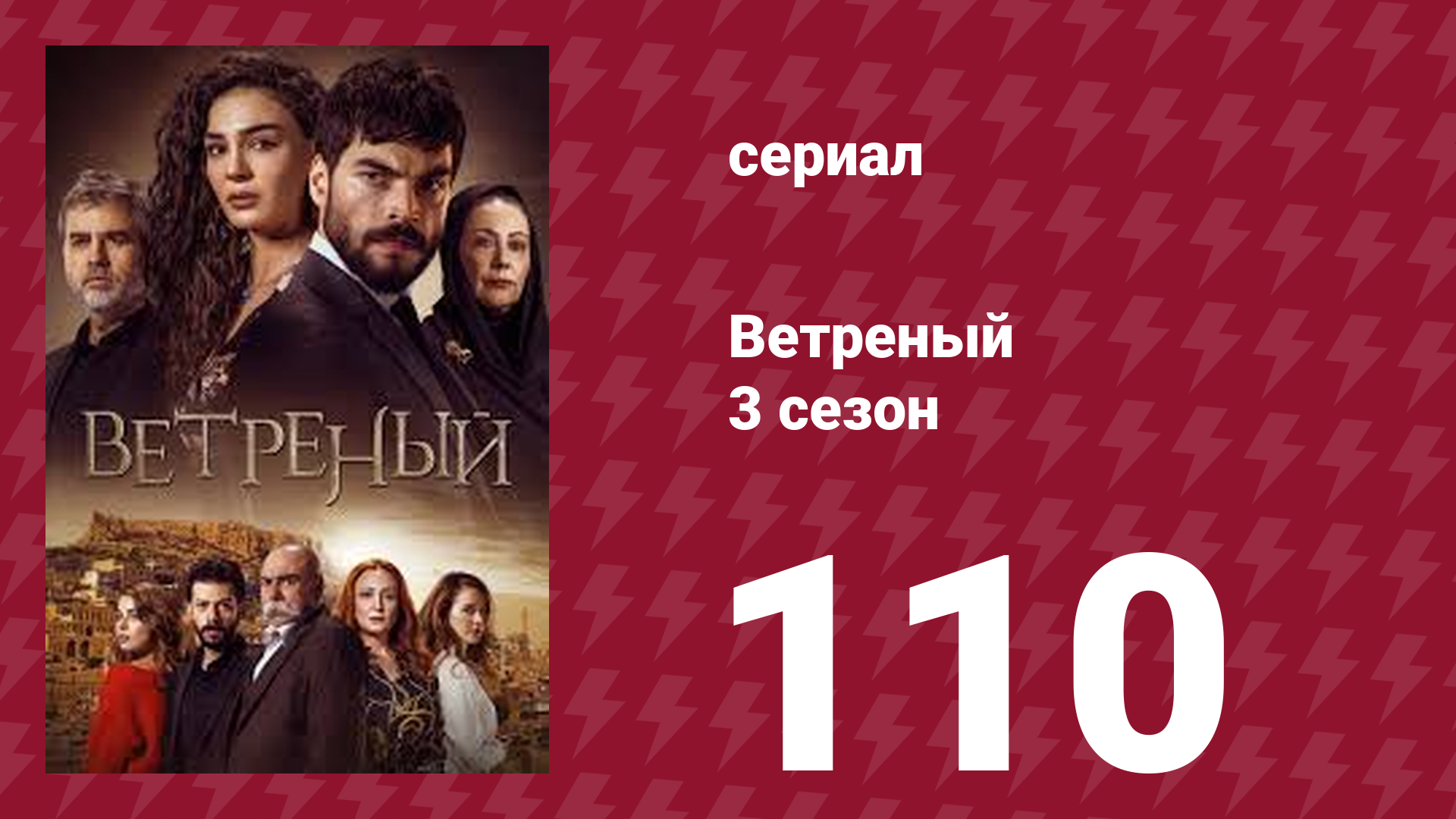 Ветреный 3 сезон 110 серия (сериал, 2019)