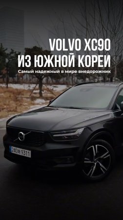 Volvo XC90 из Южной Кореи / Cамый надежный в мире внедорожник