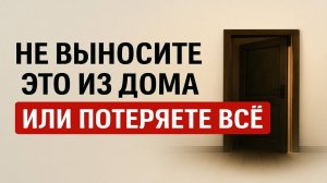 Не выносите это из дома — иначе потеряете здоровье, деньги и удачу навсегда! Приметы на достаток