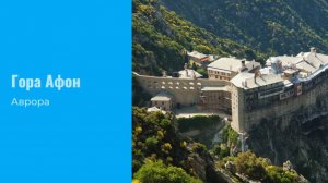 #Аврора #гадание Гора Афон