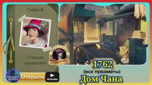 Сцена 1762 June's journey на русском.