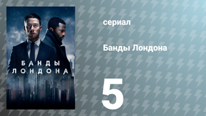 Банды Лондона 1 сезон 5 серия (сериал, 2020)
