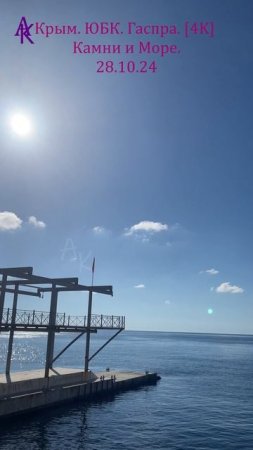 Крым. ЮБК. Гаспра [4K] Камни и Море. 28.10.24 #андрейкрымский #артемийкрым #андрейлилия #юбк #гаспра