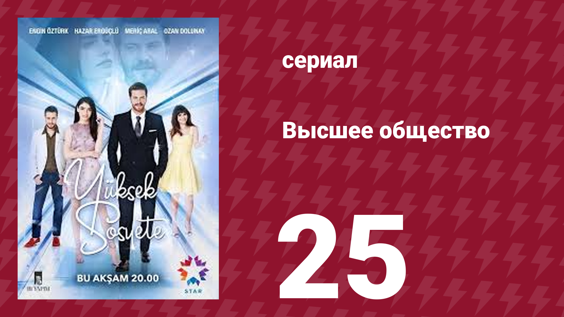 Высшее общество 25 серия (сериал, 2016)