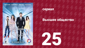 Высшее общество 25 серия (сериал, 2016)