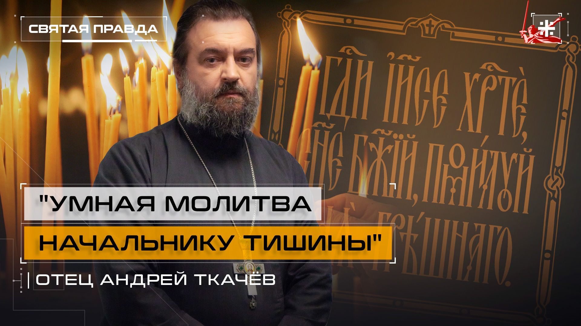 "Умная молитва Начальнику тишины": Смысл субботнего дня для каждого христианина — отец Андрей Ткачёв