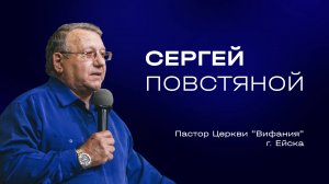 Сергей Повстяной — Смирение помилованного человека | Служительская конференция 2025