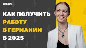 Валентина Васильева | Как получить работу в Германии в 2025
