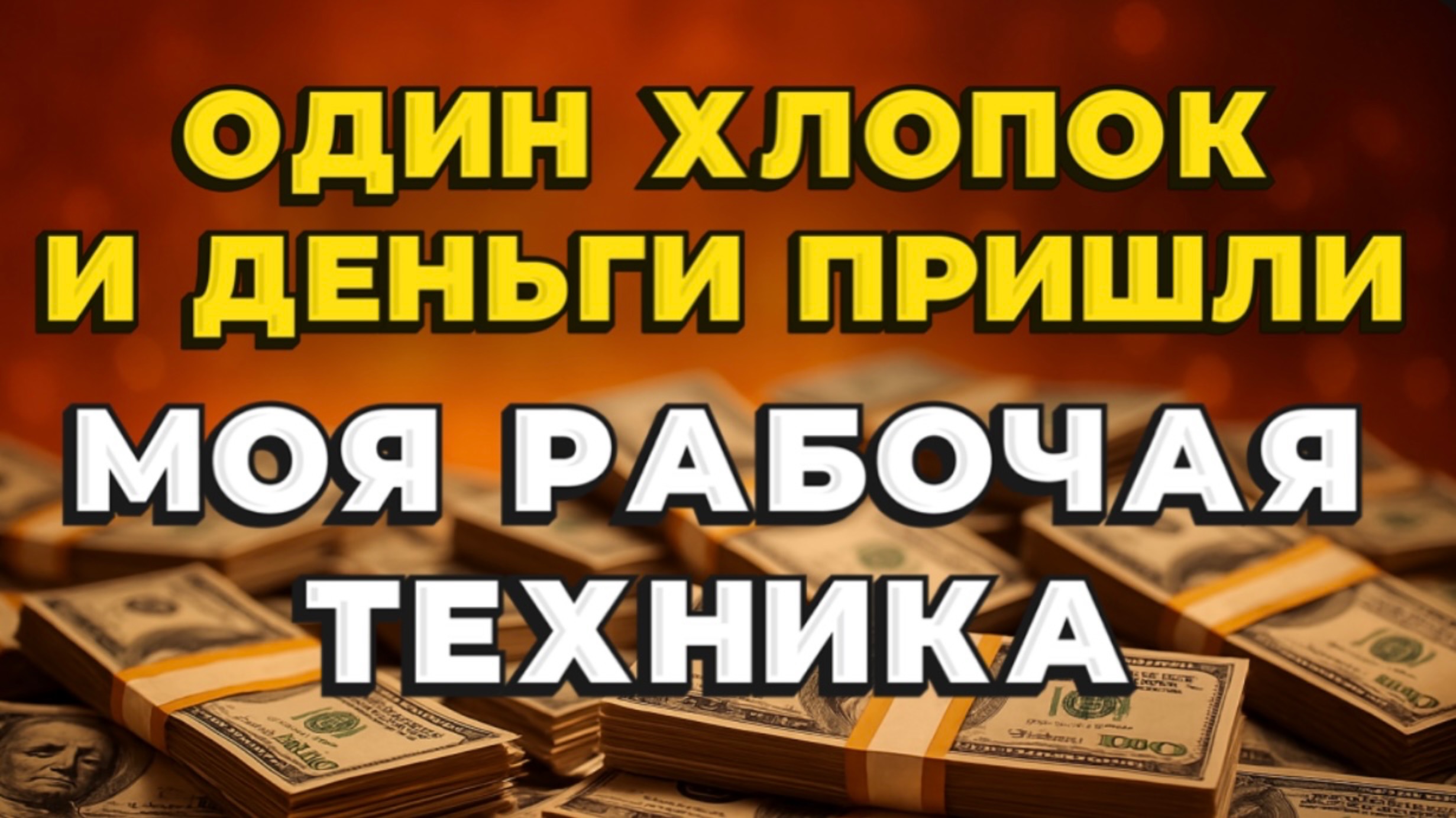 💰 ДЕНЬГИ приходят БЫСТРО, попробуйте сами! смотреть онлайн