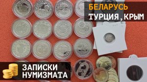 Монеты Беларуси, Турции, Крыма и не только