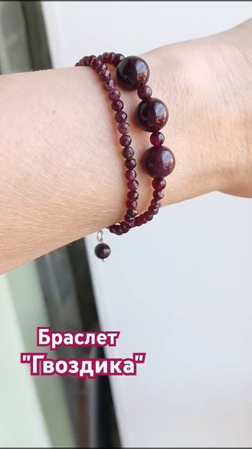 Браслет "Гвоздика"с натуральным гранатом смотреть онлайн