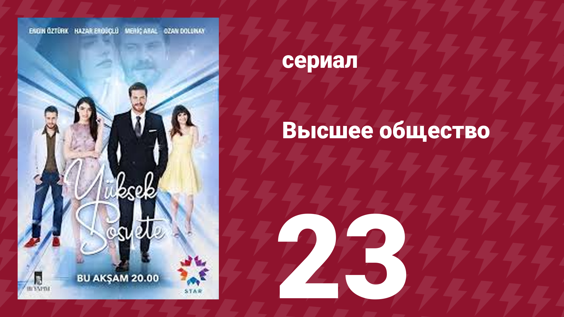 Высшее общество 23 серия (сериал, 2016)