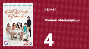 Милые обманщицы 4 серия (сериал, 2015)