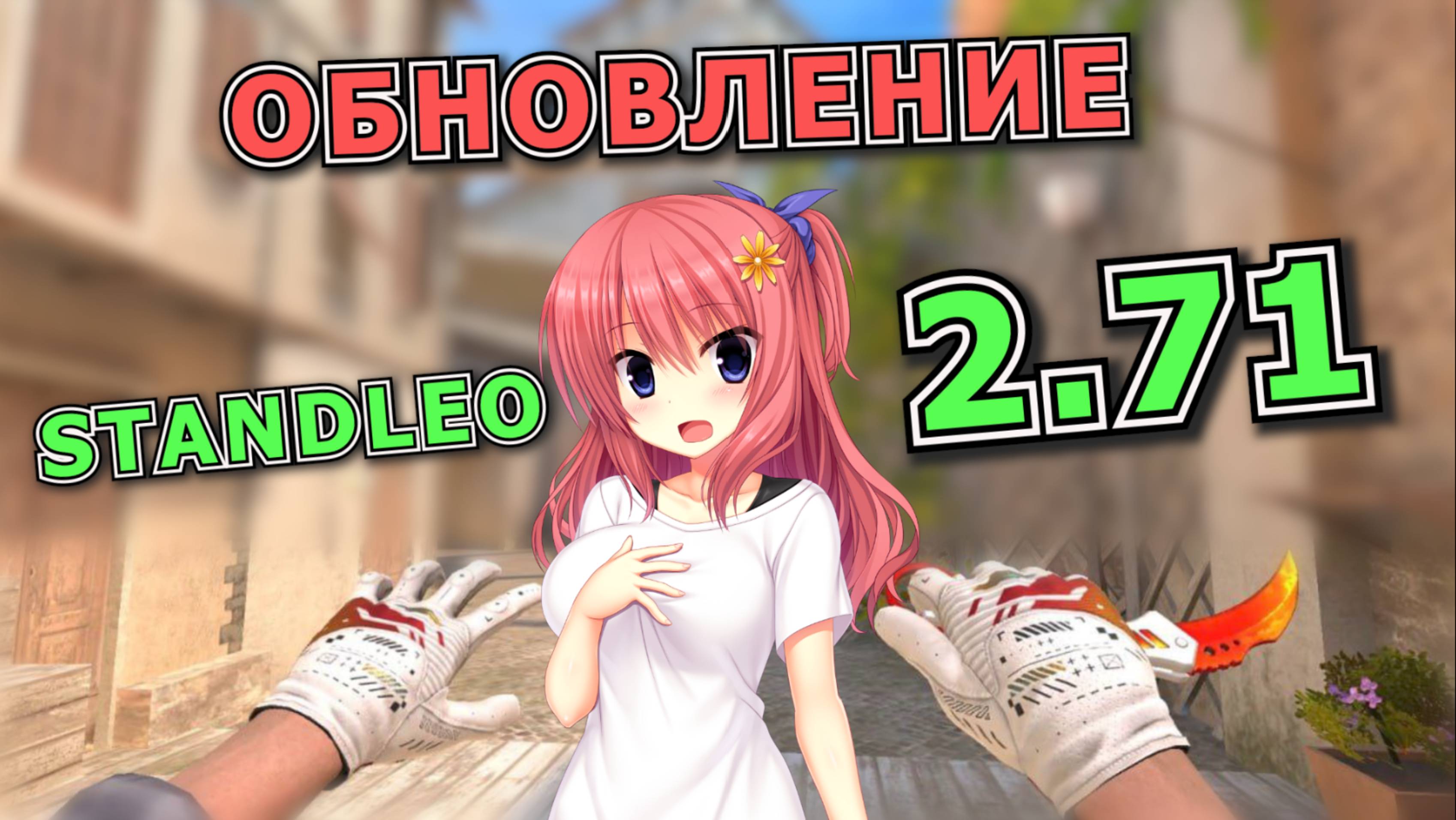 🎮 ОБЗОР ОБНОВЛЕНИЯ STANDLEO 2.71 | НОВЫЕ СКИНЫ ИЗ 0.34.0 | КАК СКАЧАТЬ СТАНДЛЕО