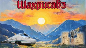 Шахрисабз. Узбекистан.